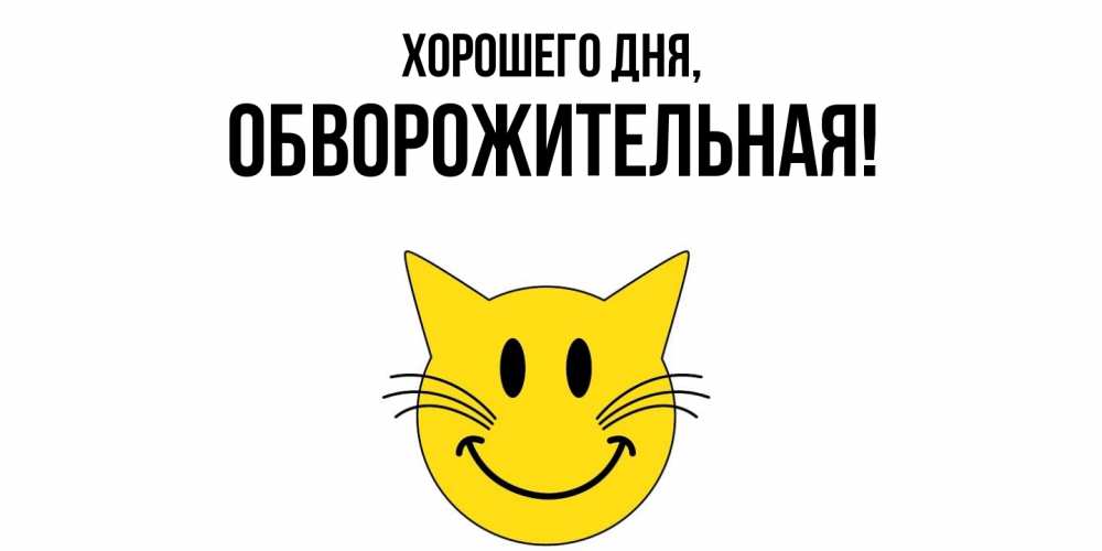 Открытка  для любимых и родных. обвоpожительная, Хорошего дня  