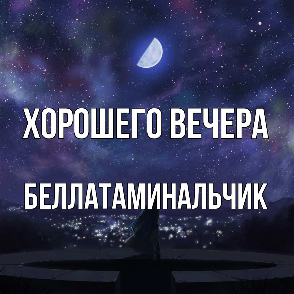 Открытка  для любимых и родных. беллатаминальчик, Хорошего вечера  
