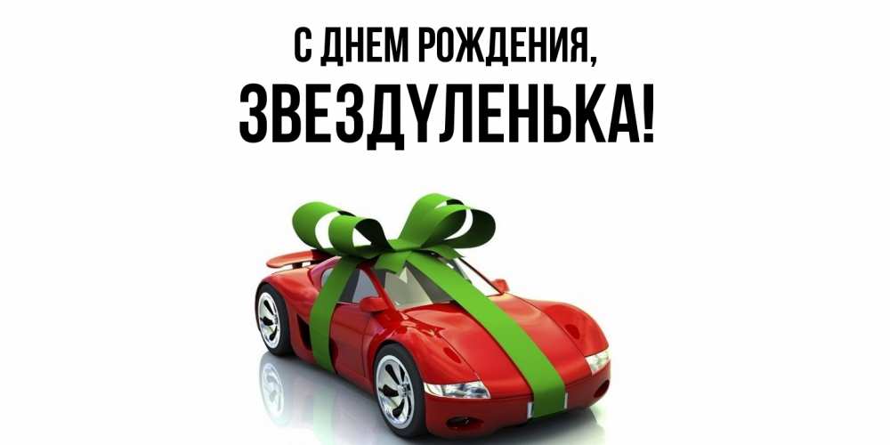 Картинка С днем рождения, звездyленька