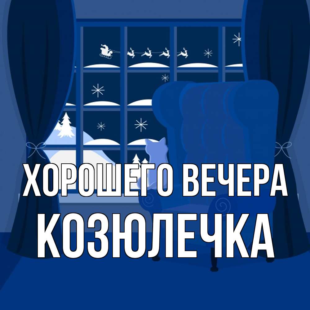 Открытка  для любимых и родных. козюлечка, Хорошего вечера  