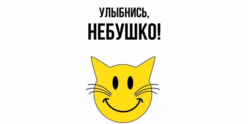 Открытка  для любимых и родных. небушко, Улыбнись  