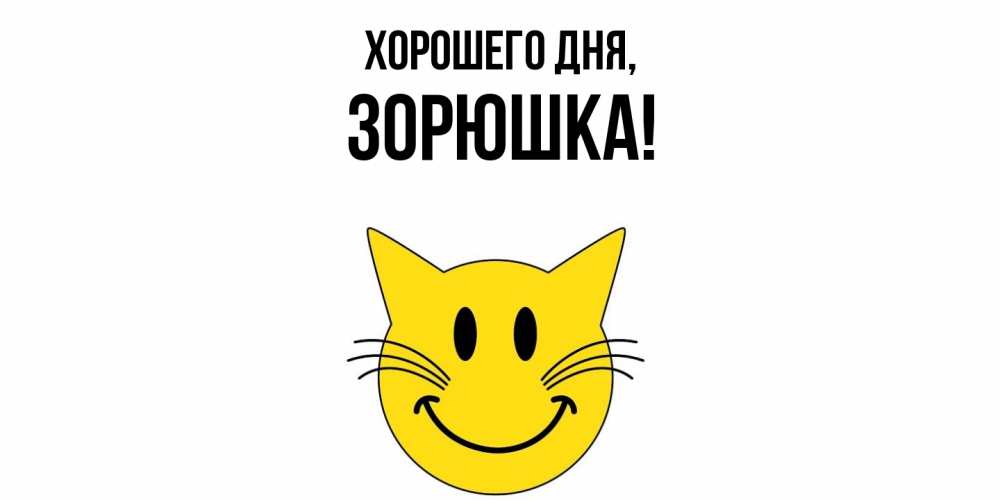 Открытка  для любимых и родных. зорюшка, Хорошего дня  