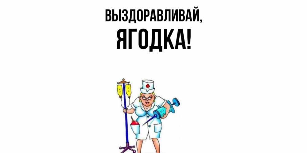 Открытка  для любимых и родных. ягодка, Выздоравливай  