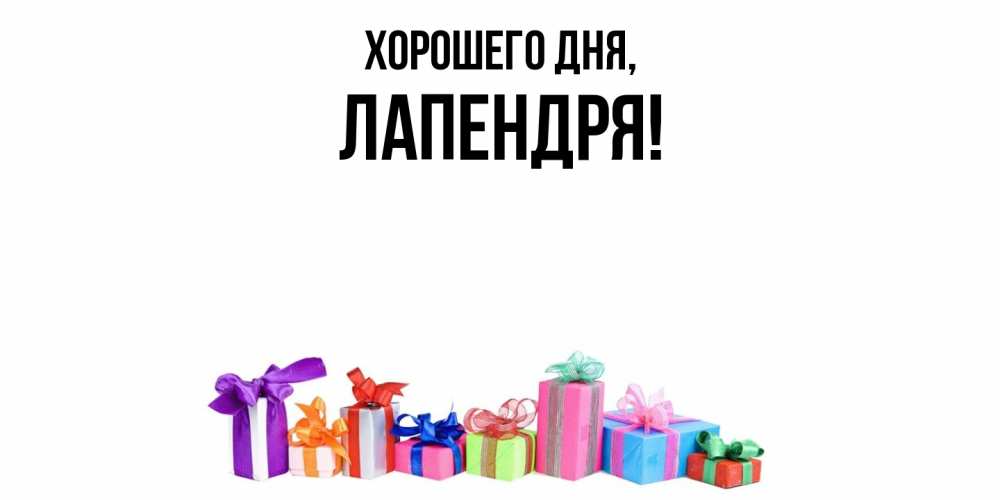 Открытка  для любимых и родных. лапендря, Хорошего дня  