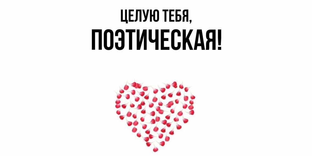 Открытка  для любимых и родных. поэтическая, Целую тебя  