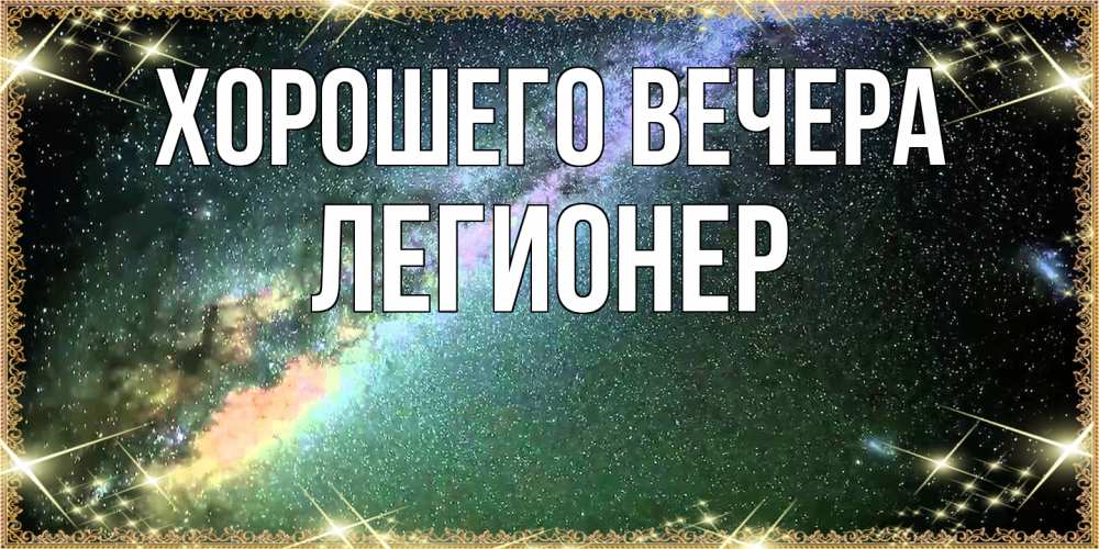 Открытка  для любимых и родных. легионер, Хорошего вечера  
