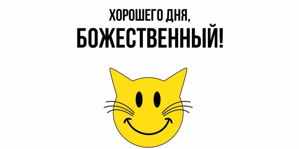 Открытка  для любимых и родных. божественный, Хорошего дня  