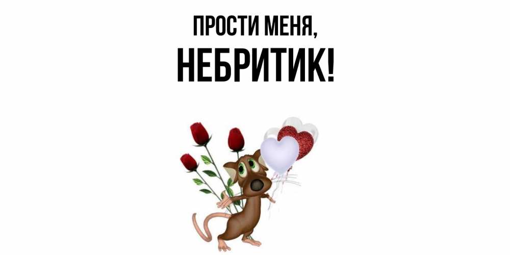 Открытка  для любимых и родных. небритик, Прости меня  