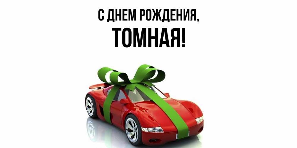 Картинка С днем рождения, томная