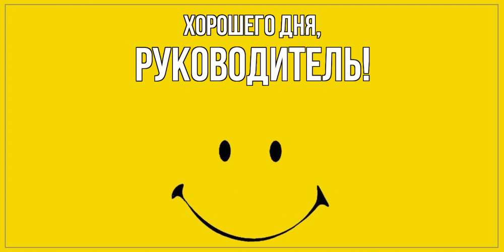 Открытка с именем, Руководитель, Хорошего дня
