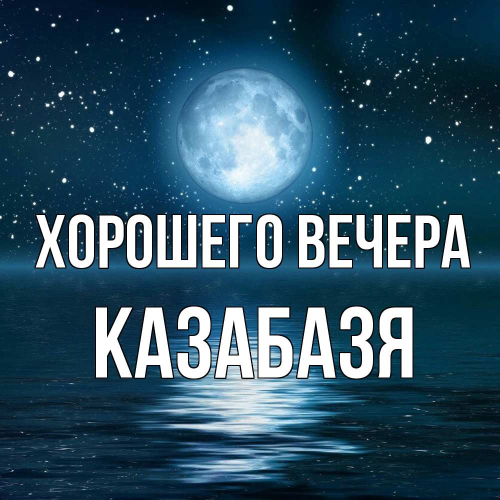 Картинка Хорошего вечера, казабазя