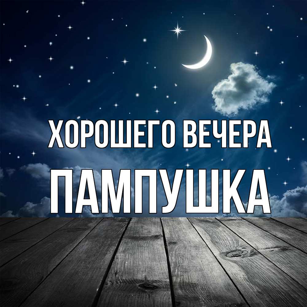 Картинка Хорошего вечера, пампушка