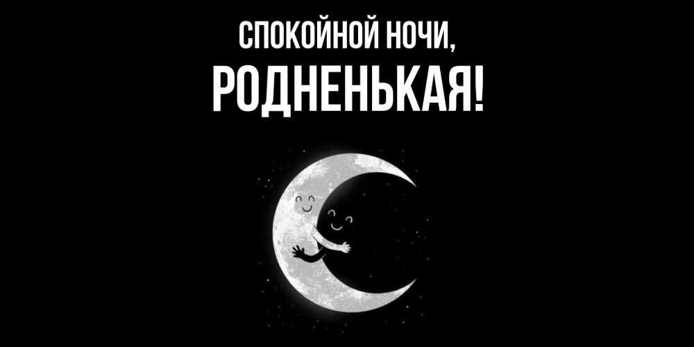 Картинка Спокойной ночи, родненькая
