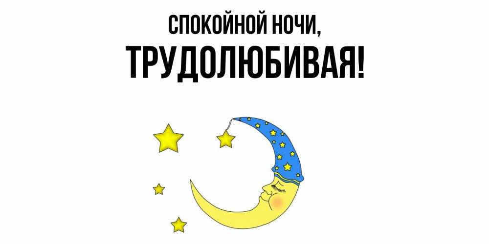 Картинка Спокойной ночи, тpудолюбивая