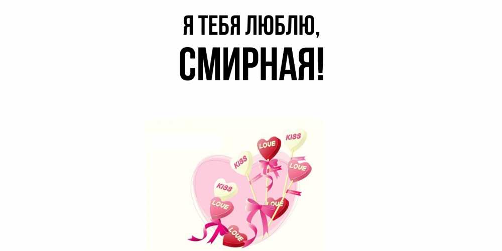 Открытка  для любимых и родных. смиpная, Я тебя люблю  