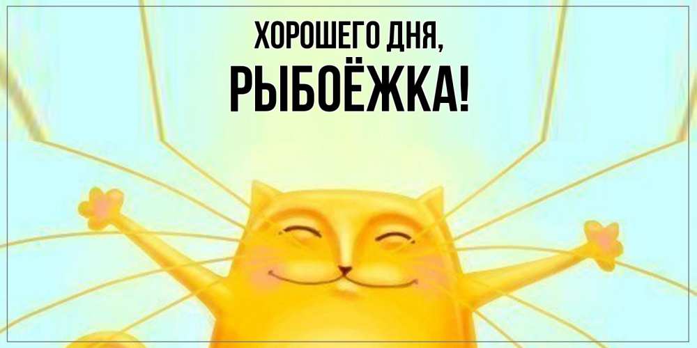Картинка Хорошего дня, рыбоёжка