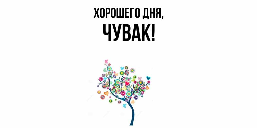 Открытка  для любимых и родных. Чувак, Хорошего дня  