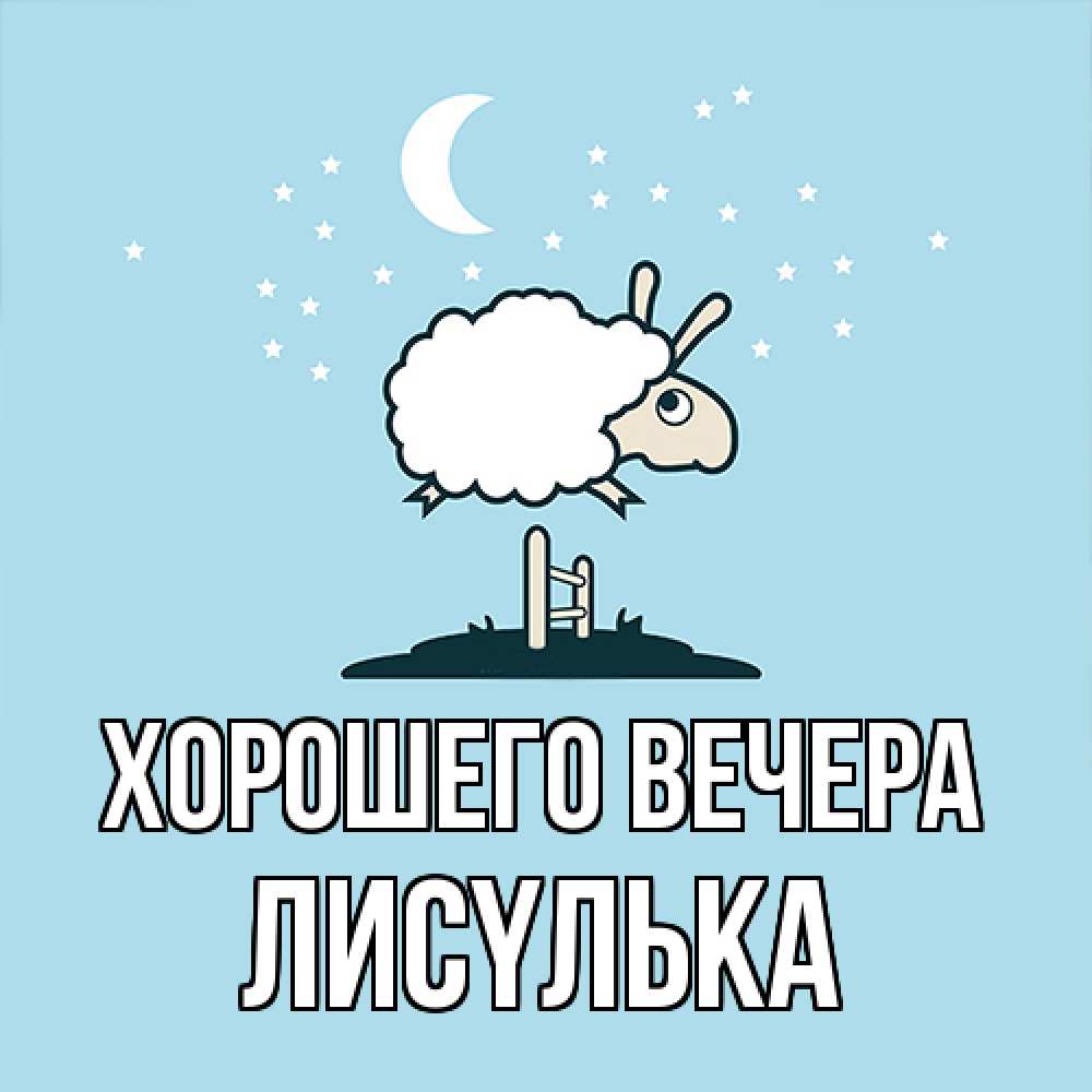 Открытка  для любимых и родных. лисyлька, Хорошего вечера  