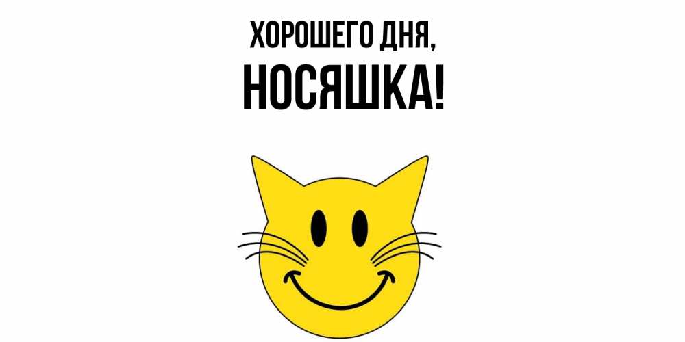 Открытка  для любимых и родных. носяшка, Хорошего дня  