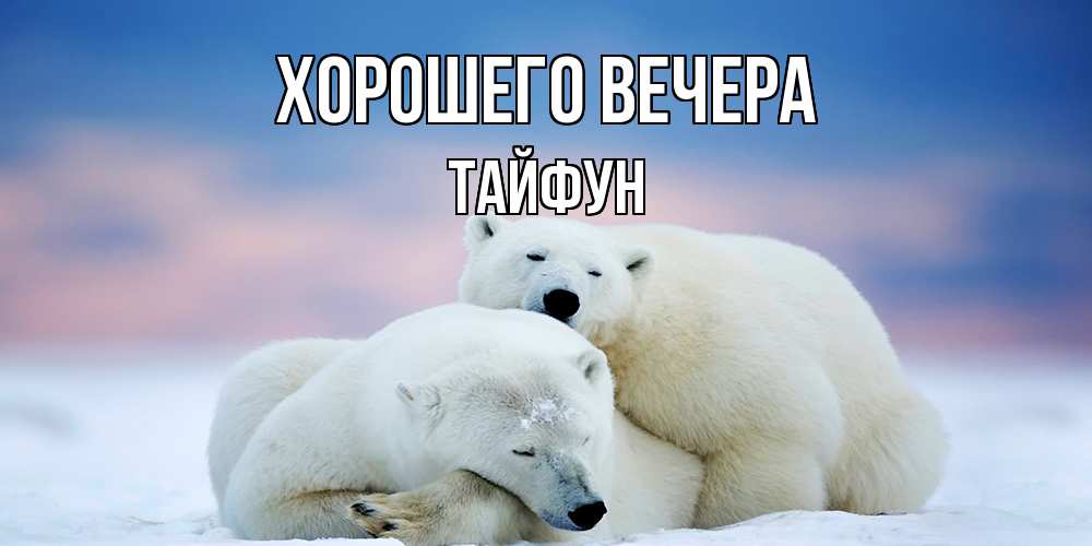 Открытка с именем, тайфун, Хорошего вечера