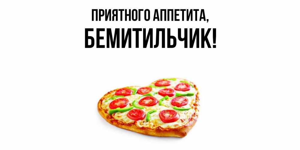 Открытка  для любимых и родных. бемитильчик, Приятного аппетита  