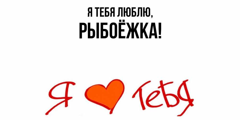 Открытка  для любимых и родных. рыбоёжка, Я тебя люблю  