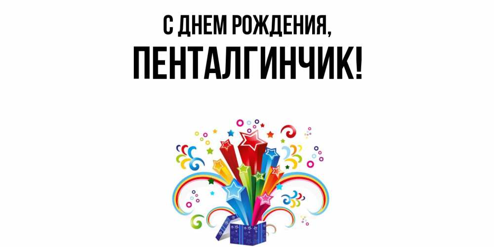 Открытка  для любимых и родных. пенталгинчик, С днем рождения  
