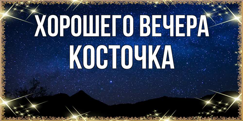 Открытка  для любимых и родных. косточка, Хорошего вечера  