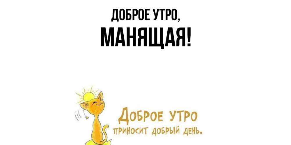 Открытка  для любимых и родных. манящая, Доброе утро  