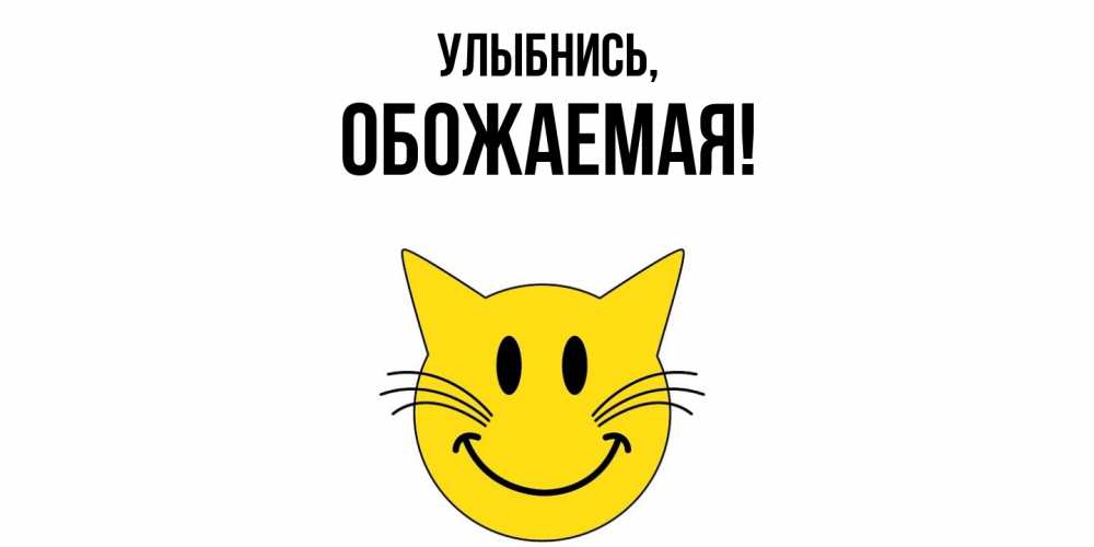 Открытка  для любимых и родных. обожаемая, Улыбнись  