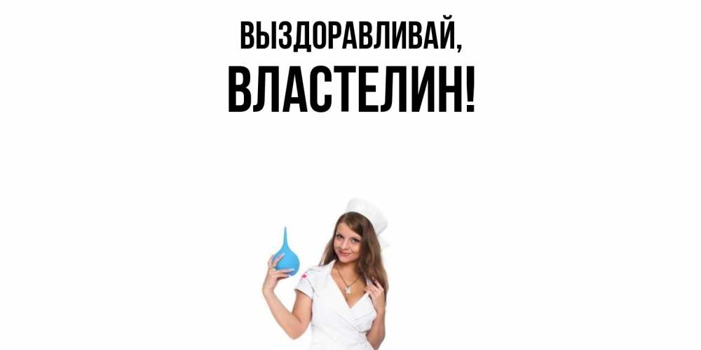 Открытка с именем, властелин, Выздоравливай