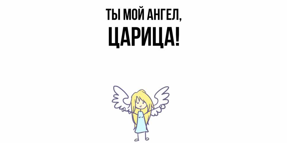 Открытка  для любимых и родных. царица, Ты мой ангел  