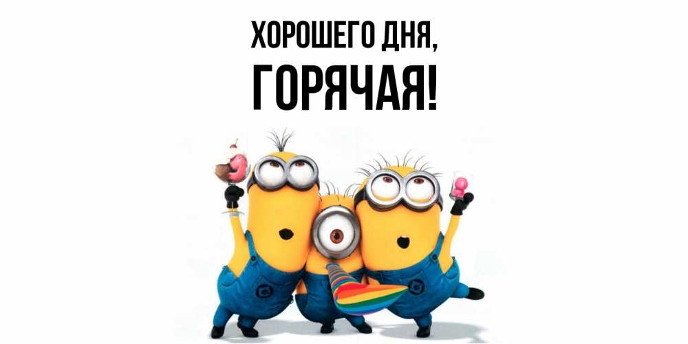 Открытка  для любимых и родных. горячая, Хорошего дня  
