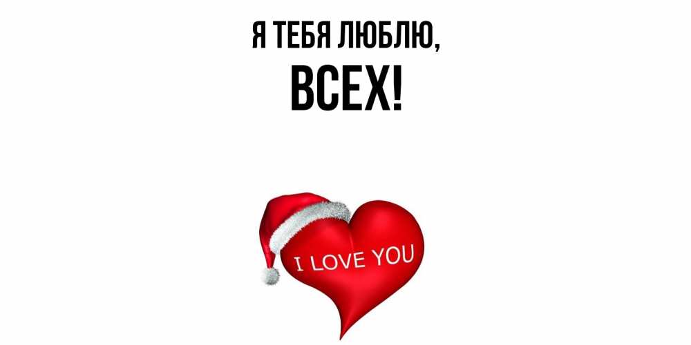 Открытка  для любимых и родных. всех, Я тебя люблю  