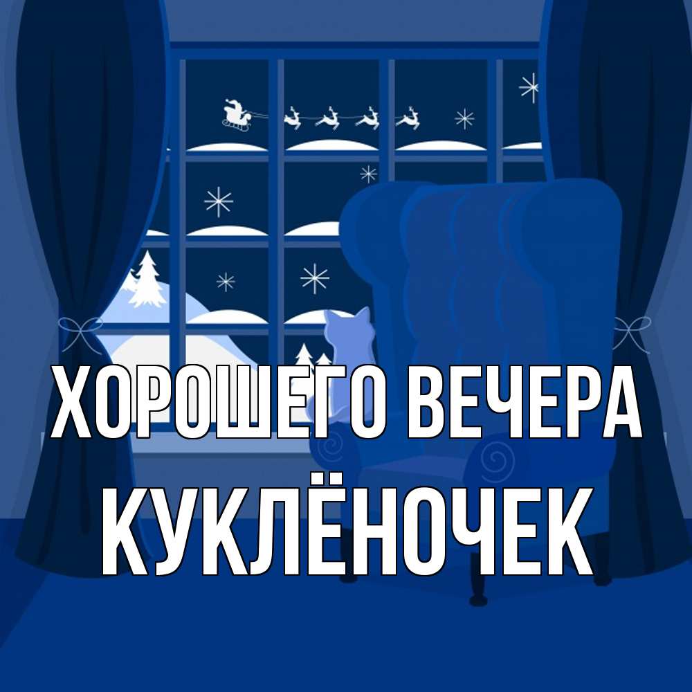 Открытка  для любимых и родных. куклёночек, Хорошего вечера  