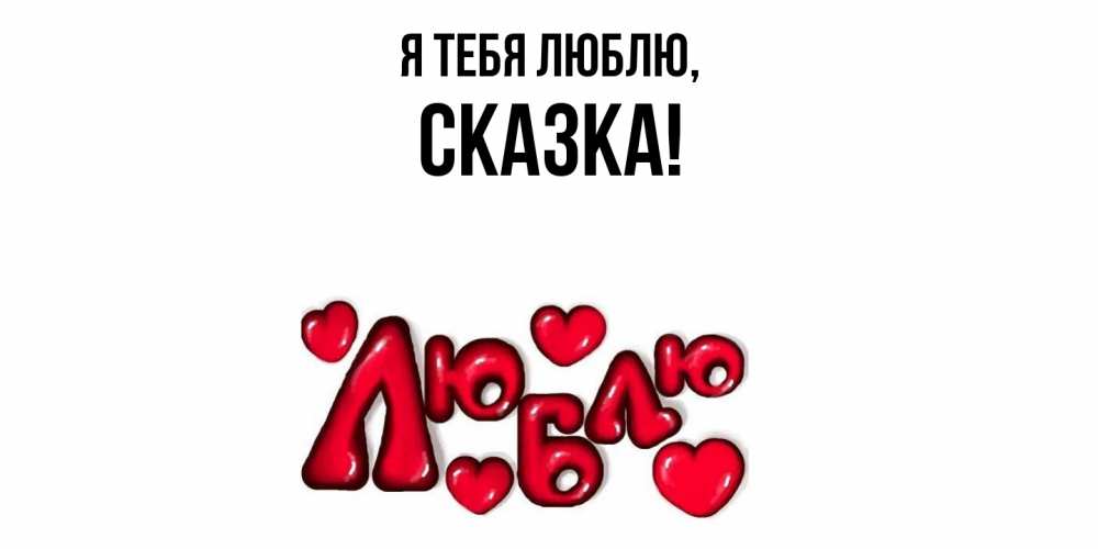 Открытка  для любимых и родных. сказка, Я тебя люблю  
