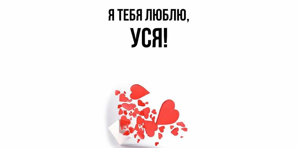 Открытка  для любимых и родных. уся, Я тебя люблю  