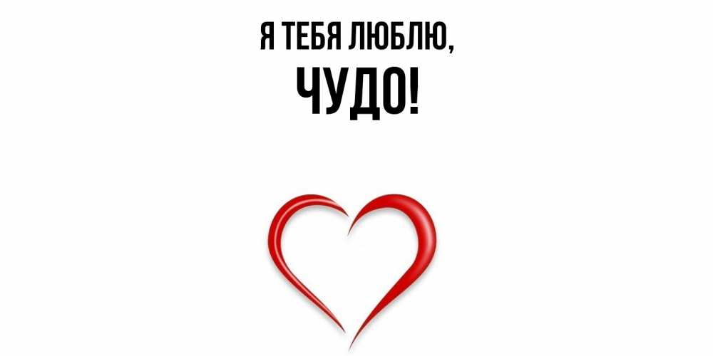 Открытка  для любимых и родных. чудо, Я тебя люблю  