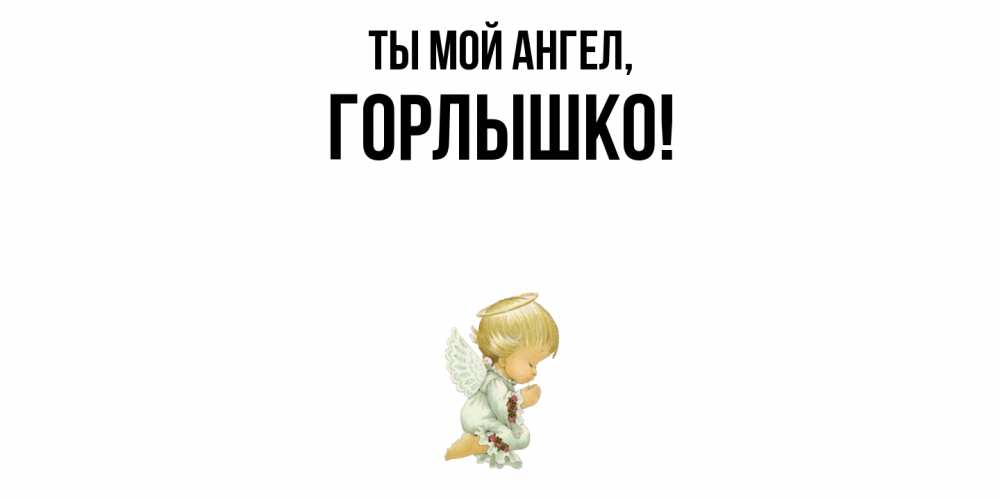 Открытка с именем, горлышко, Ты мой ангел