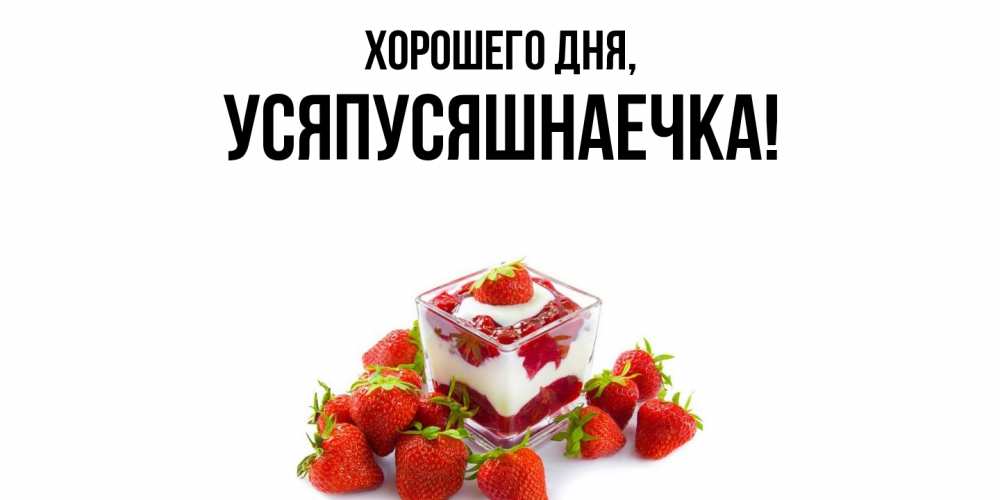 Открытка  для любимых и родных. усяпусяшнаечка, Хорошего дня  