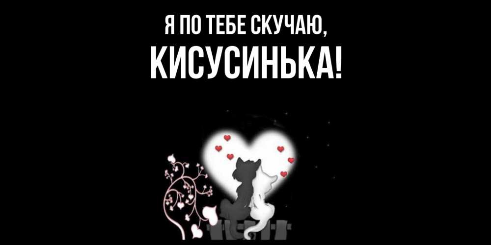 Открытка с именем, кисусинька, Я по тебе скучаю
