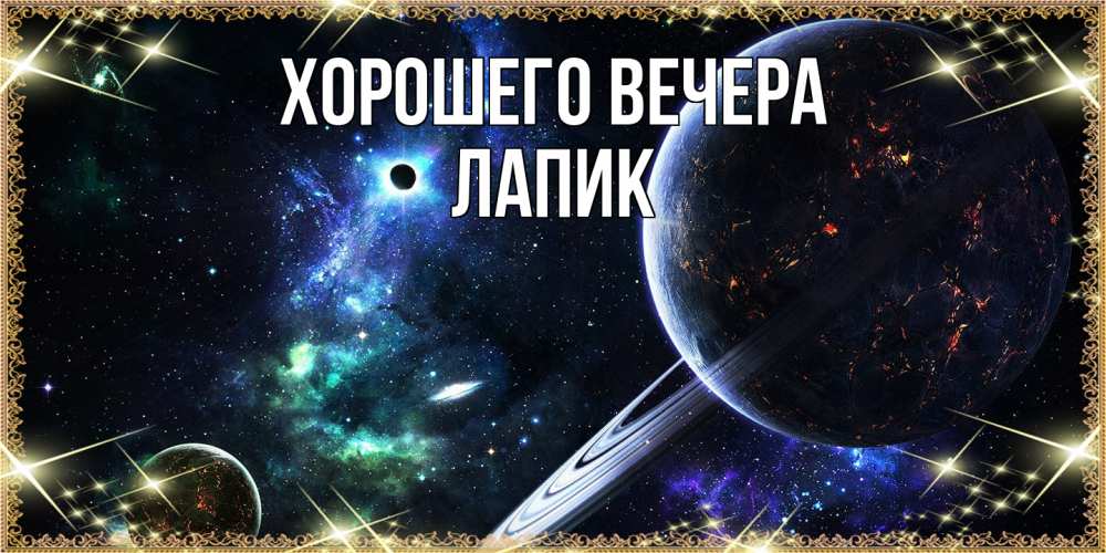 Картинка Хорошего вечера, лапик