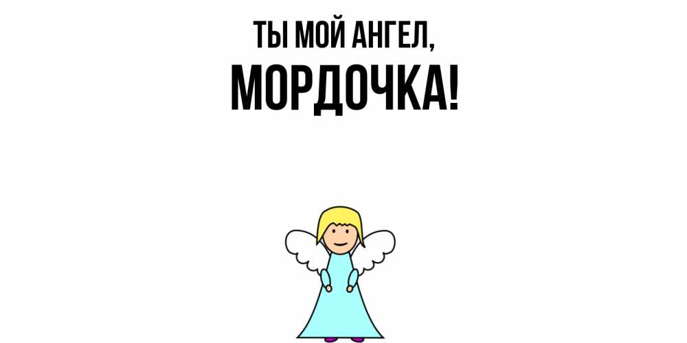 Открытка с именем, мордочка, Ты мой ангел