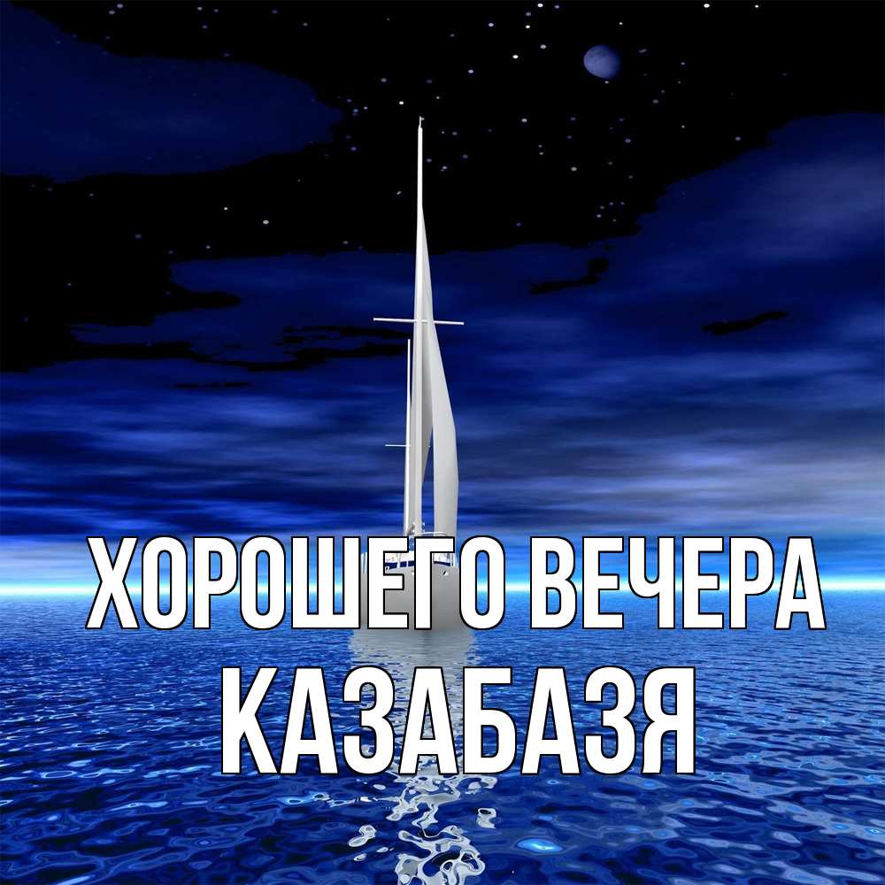 Открытка  для любимых и родных. казабазя, Хорошего вечера  