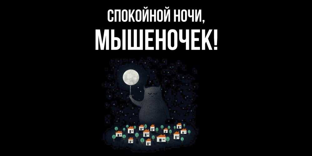 Открытка  для любимых и родных. мышеночек, Спокойной ночи  