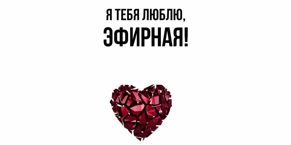 Открытка  для любимых и родных. эфирная, Я тебя люблю  