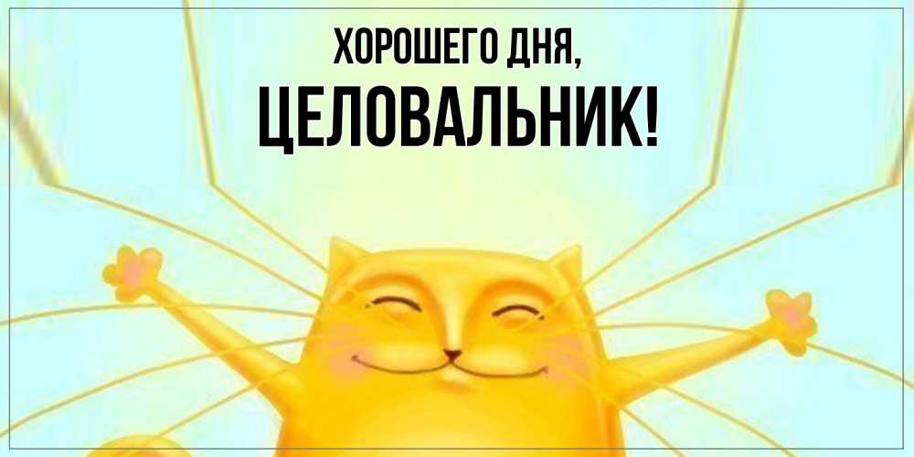 Картинка Хорошего дня, целовальник