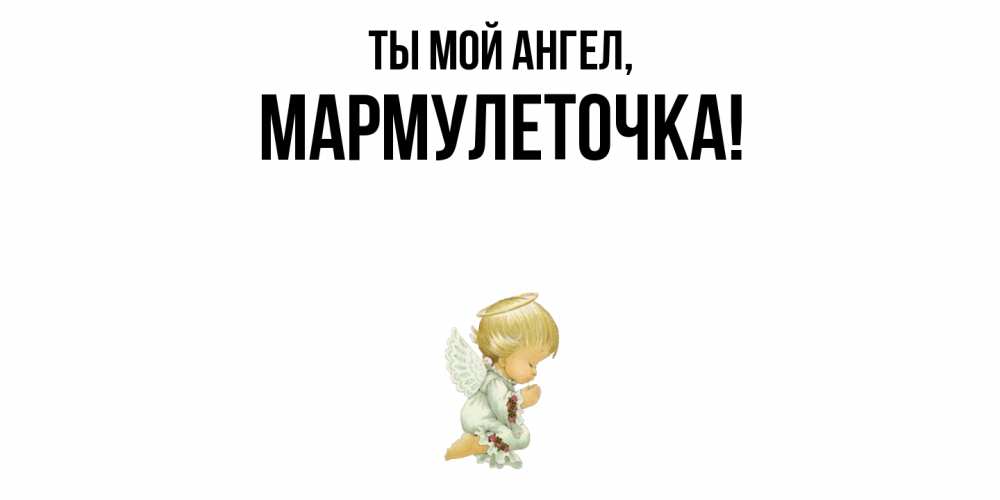 Картинка Ты мой ангел, мармулеточка