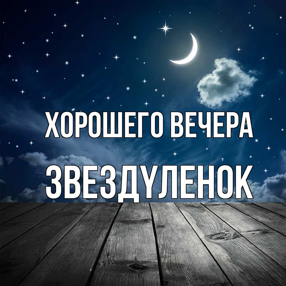 Картинка Хорошего вечера, звездyленок