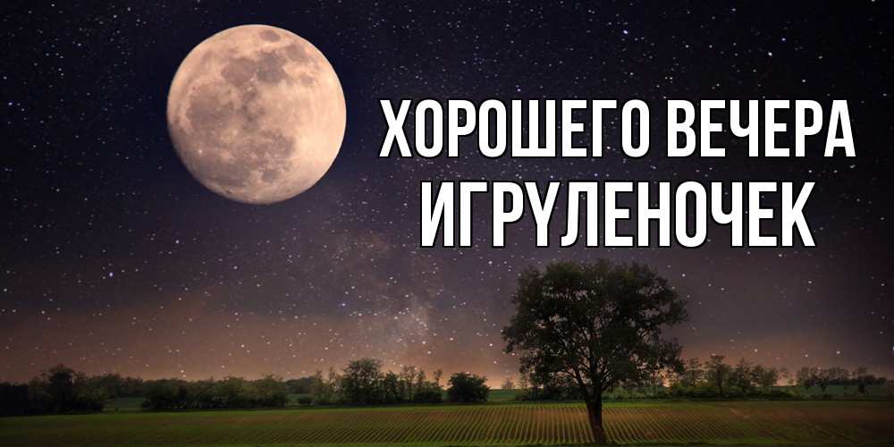 Открытка с именем, игpyленочек, Хорошего вечера